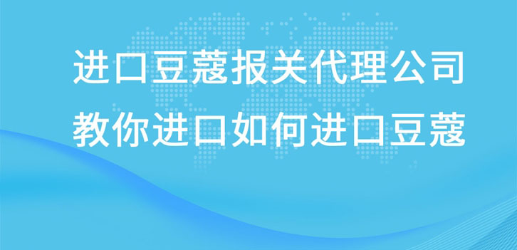 進口豆蔻報關代理公司教你進口豆蔻流程