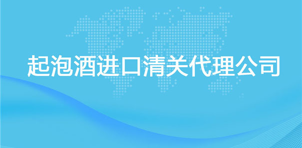 【起泡酒進口清關代理公司】告訴你起泡酒進口流程