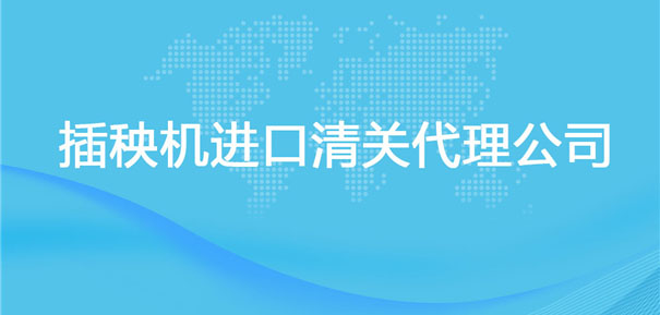 【插秧機進口清關(guān)代理公司】告訴你插秧機進口流程