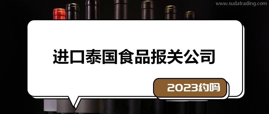 一站式進口泰國食品報關(guān)公司19年報關(guān)經(jīng)驗