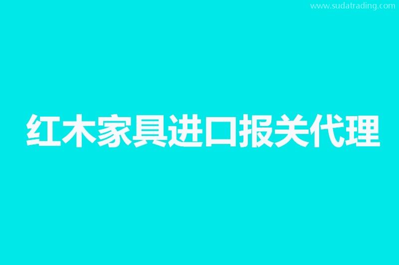 紅木家具進口報關(guān)代理要提供的資料，你不知道有這些嗎