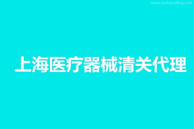 上海醫(yī)療器械清關(guān)代理公司哪家好？