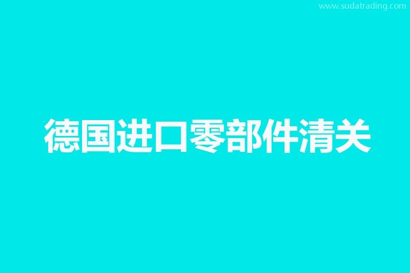 德國進口零部件清關(guān)知識科普