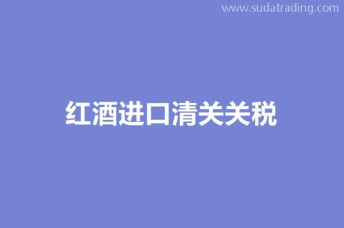 進(jìn)口紅酒清關(guān)關(guān)稅進(jìn)口紅酒清關(guān)資料