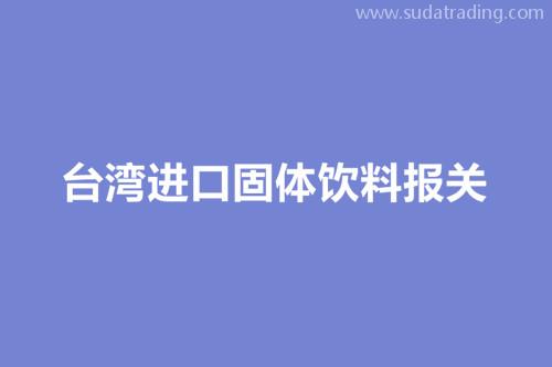 臺(tái)灣進(jìn)口固體飲料報(bào)關(guān)包裝及運(yùn)輸環(huán)節(jié)注意事項(xiàng)