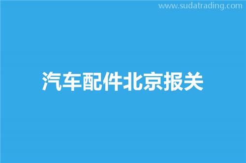 汽車配件北京報關(guān)選擇哪家公司比較好？