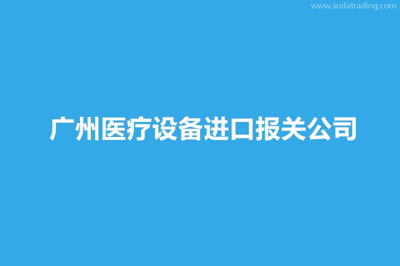 廣州醫(yī)療設(shè)備進口報關(guān)公司哪家好？