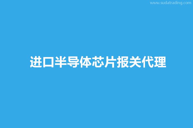 進(jìn)口半導(dǎo)體芯片報(bào)關(guān)代理流程進(jìn)口芯片資料