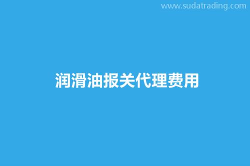 潤(rùn)滑油報(bào)關(guān)代理費(fèi)用以及關(guān)稅