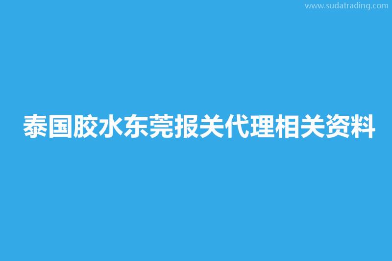 泰國膠水東莞報關代理相關資料有這些