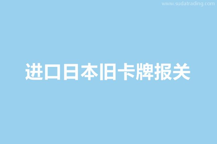 進(jìn)口日本舊卡牌報關(guān)的單證資料以及流程