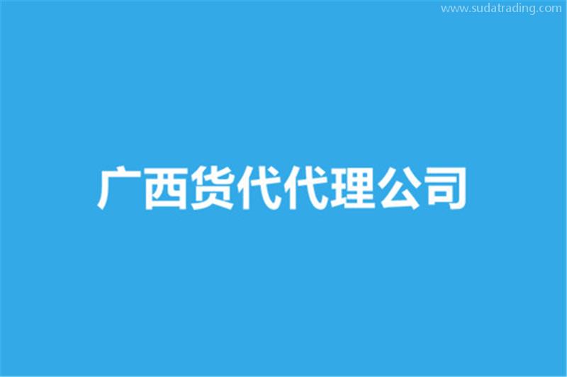 廣西貨代代理公司哪家好？貨代報(bào)關(guān)公司