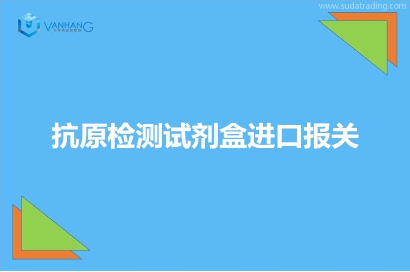 抗原檢測試劑盒進口報關特殊物品進口詳細要求