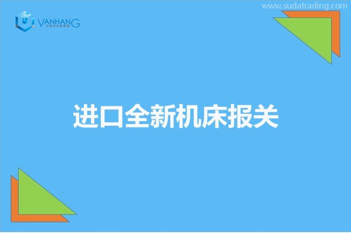 進口全新機床報關(guān)如何申報價格進口機床申報單證