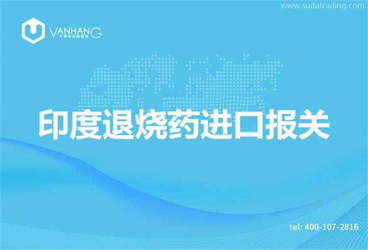 印度退燒藥進口報關推薦有18年報關經(jīng)驗的公司