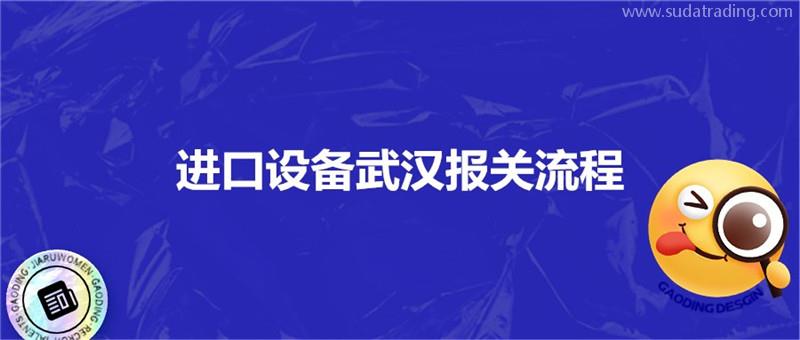 進(jìn)口設(shè)備武漢報(bào)關(guān)流程進(jìn)口設(shè)備?？者\(yùn)注意事項(xiàng)