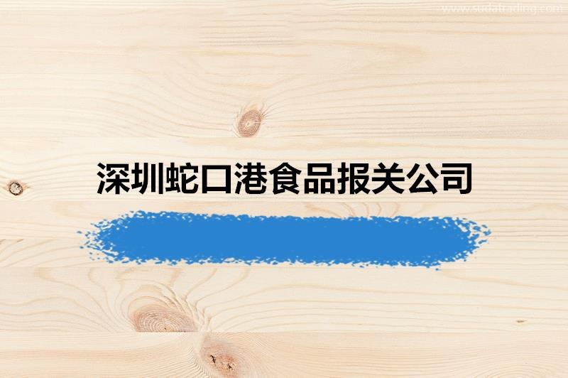 19年經(jīng)驗的深圳蛇口港食品報關公司