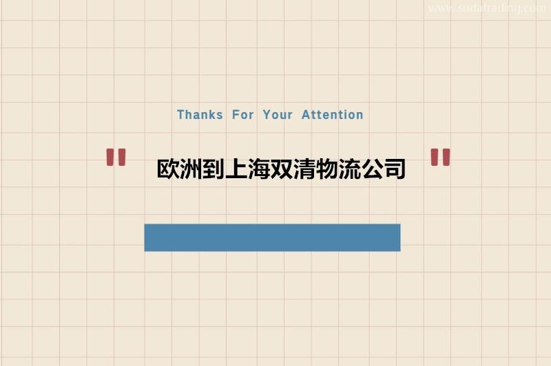 歐洲到上海雙清物流公司哪家好?歐洲進(jìn)口到上海門到門服務(wù)