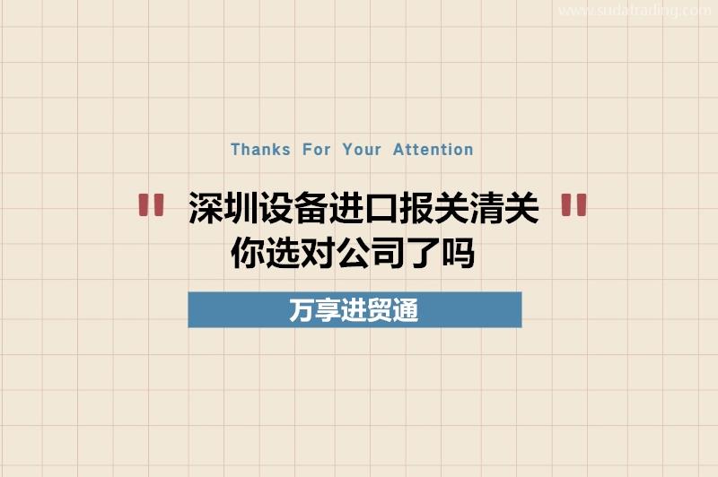 深圳設(shè)備進(jìn)口報(bào)關(guān)清關(guān)你選對公司了嗎?深圳設(shè)備報(bào)關(guān)公司推薦