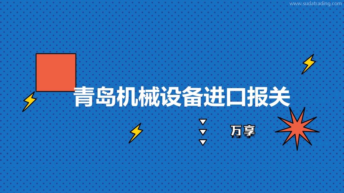 青島機(jī)械設(shè)備進(jìn)口報關(guān)是如何操作的呢?設(shè)備進(jìn)口報關(guān)流程手續(xù)