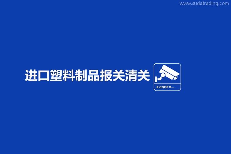 進口塑料制品報關清關的流程手續(xù)有這些