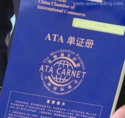 如何使用 “貨物通關護照”ATA單證冊？