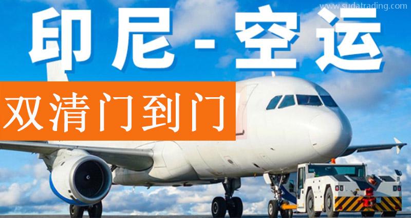 出口印尼空運雙清專線運費20年貨代公司印尼雙清